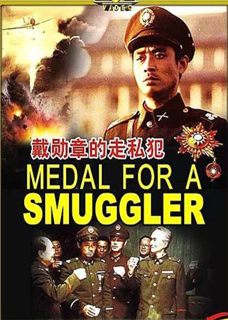 戴勋章的走私犯封面图