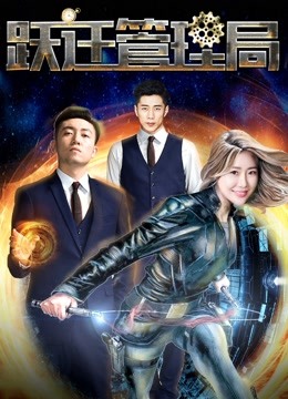 跃迁管理局封面图