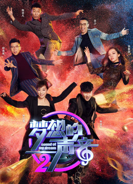 梦想的声音第二季封面图