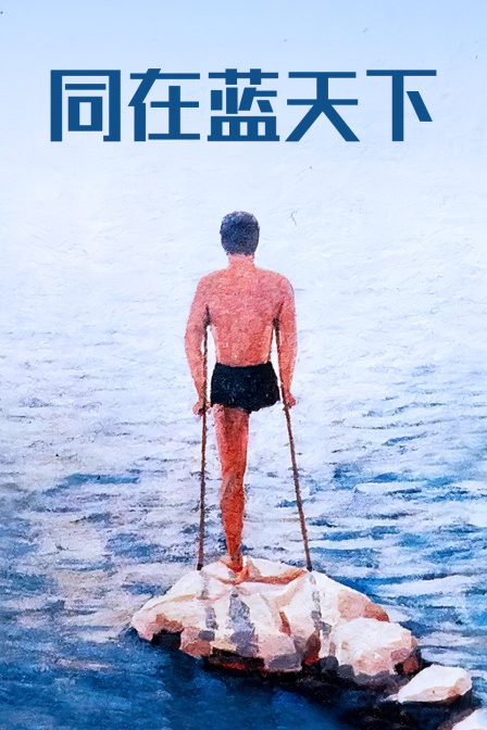 同在蓝天下封面图
