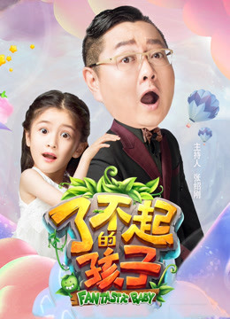 了不起的孩子第三季封面图