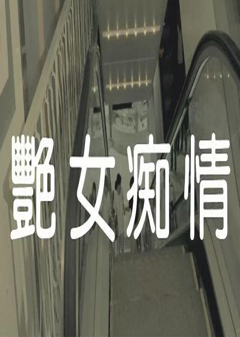 艳女痴情封面图