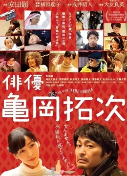 演员龟冈拓次封面图