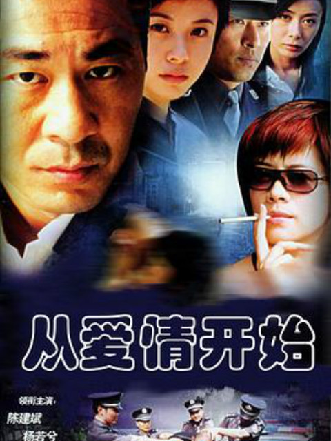 从爱情开始封面图