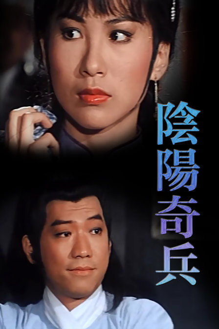 阴阳奇兵封面图