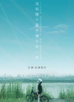 王源个人纪录片《没有哪个夏天像今年一样》封面图