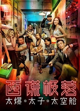 西谎极落：太爆太子太空舱封面图