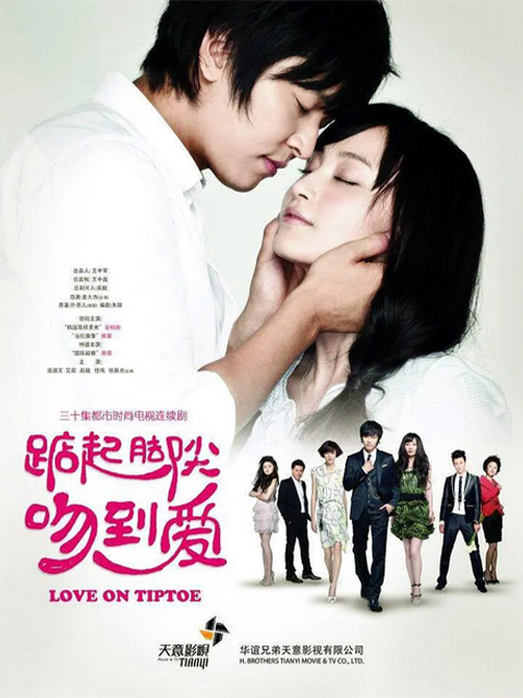 踮起脚尖吻到爱封面图