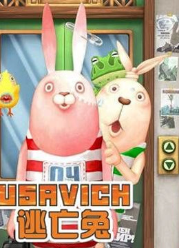 逃亡兔 第5季封面图