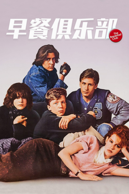 早餐俱乐部封面图