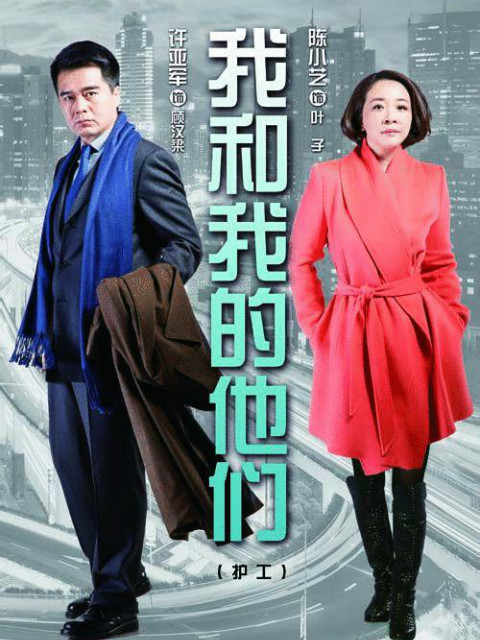 我和我的他们封面图