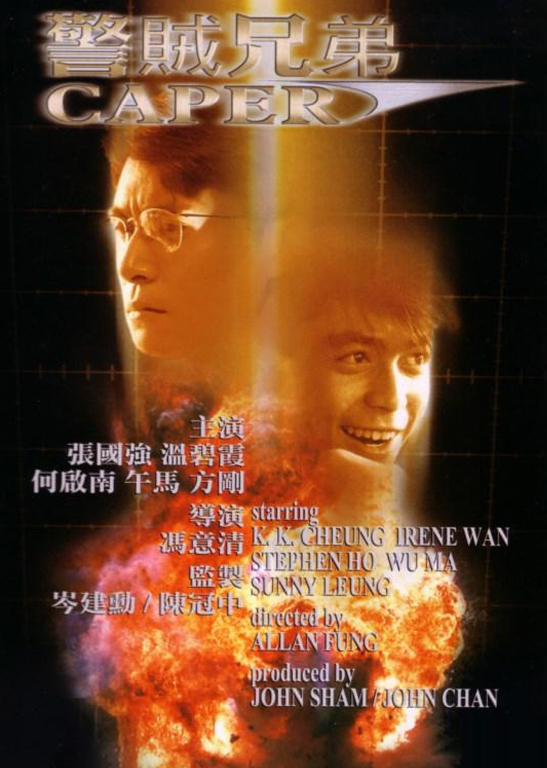 警贼兄弟封面图