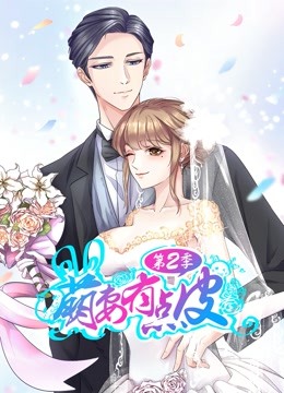 萌妻有点皮 动态漫画 第二季 幸福终点封面图