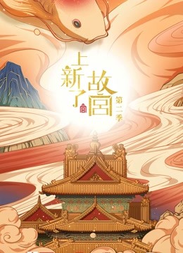 上新了·故宫第二季封面图