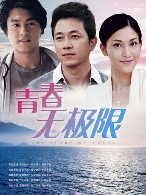 青春无极限封面图