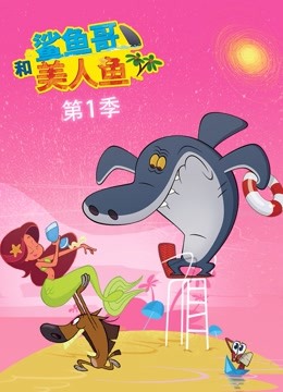 鲨鱼哥和美人鱼 第一季封面图