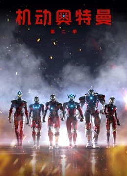机动奥特曼 第二季 普通话封面图