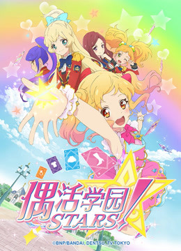 偶活学园STARS！第一季（日文版）封面图