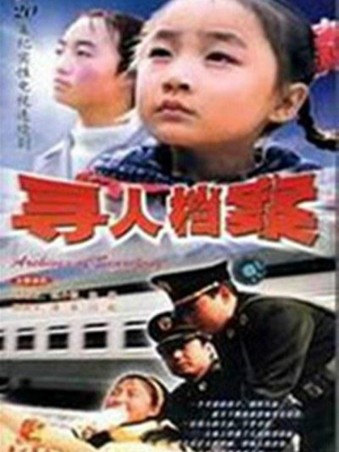 寻人档案封面图