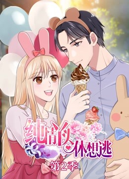 纯情丫头休想逃 动态漫画 第二季封面图