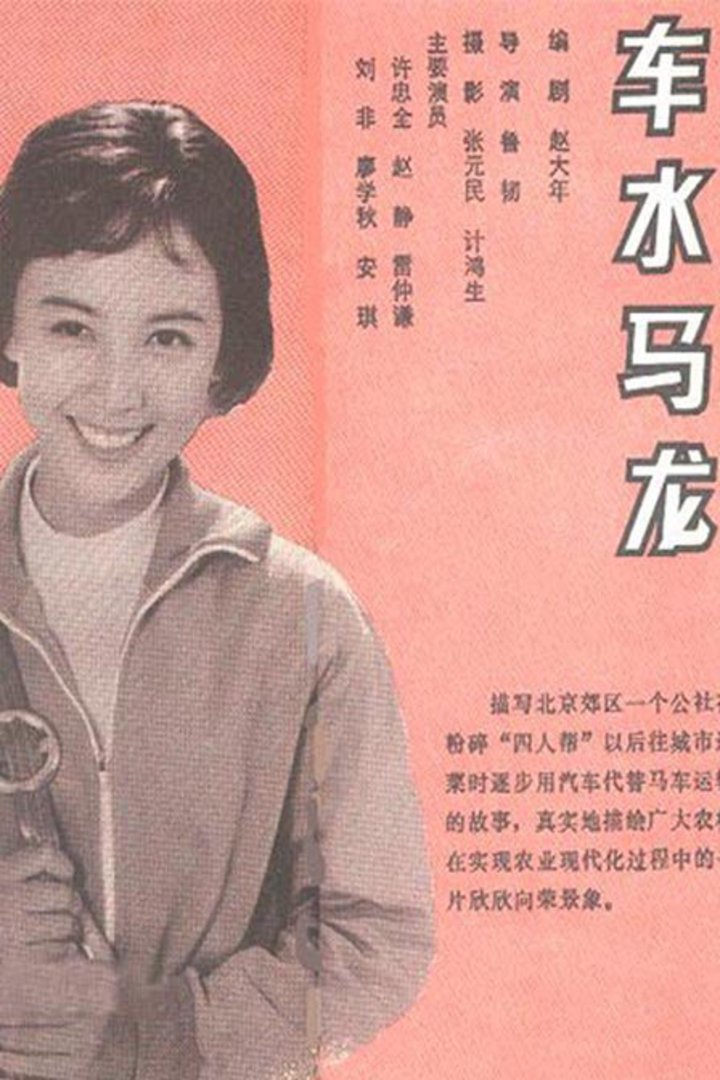 车水马龙封面图