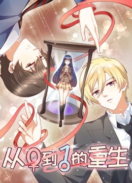 从0到1的重生 动态漫画封面图