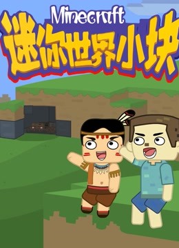 迷你世界小块 第一季封面图