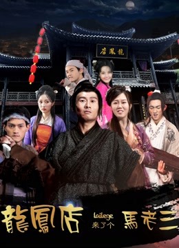 龙凤店来了个马老三封面图