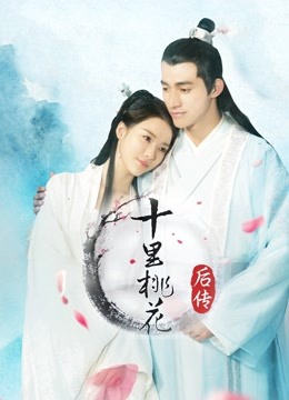 十里桃花后传封面图