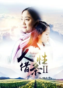 人性借条2封面图