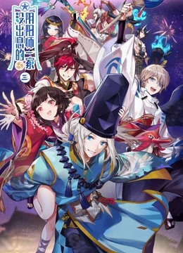 没出息的阴阳师一家 第三季封面图