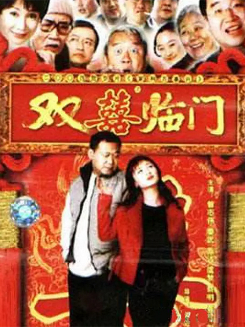 家和万事兴之双喜临门封面图