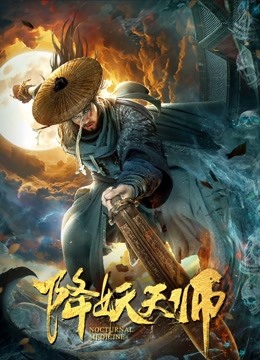 降妖天师封面图