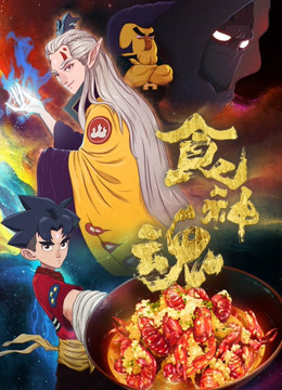 食神魂 第一季封面图