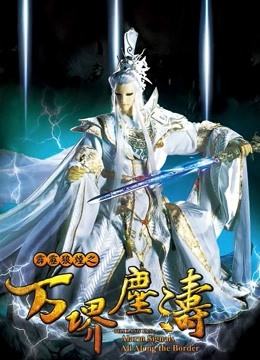 霹雳狼烟之万堺尘涛封面图