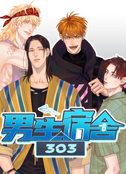男生宿舍303 第一季封面图
