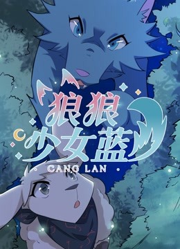 狼狼少女蓝 第四季封面图
