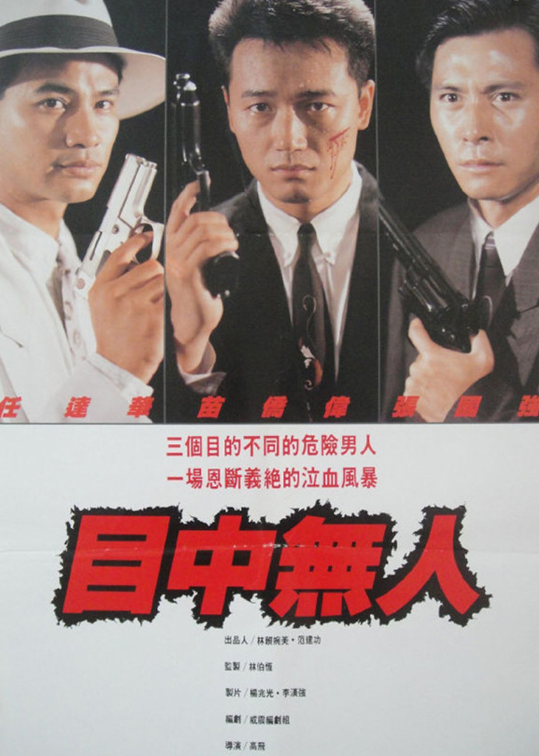 目中无人封面图