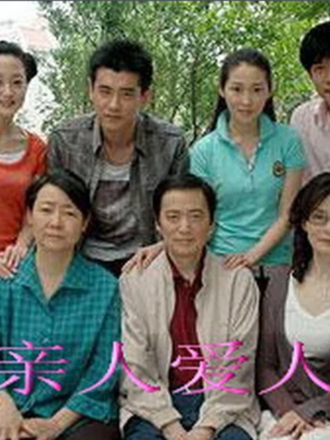 亲人爱人封面图