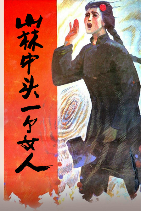 山林中头一个女人封面图