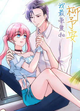 我最亲爱的柳予安封面图