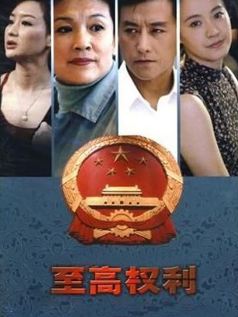 至高权利封面图