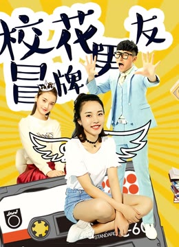 校花冒牌男友封面图