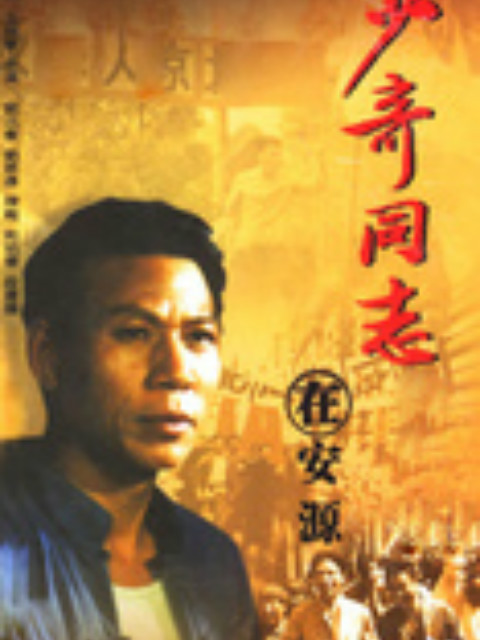 少奇同志在安源封面图