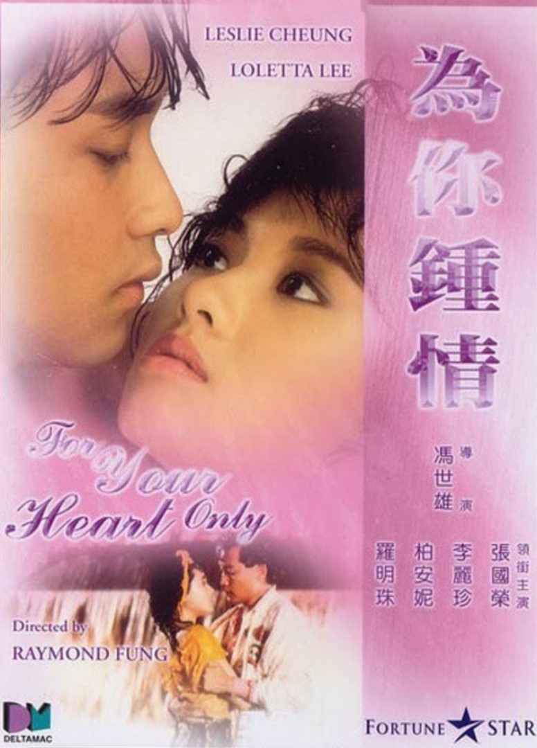 为你钟情封面图