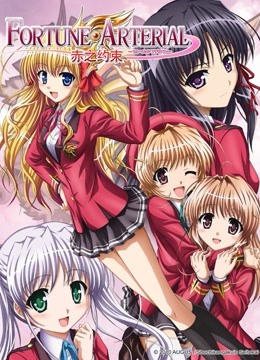 FORTUNE ARTERIAL-赤之约束-封面图