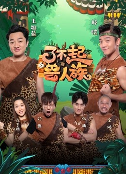 了不起的兽人族封面图