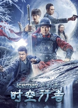 冰封侠：时空行者封面图