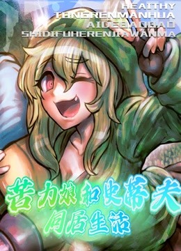 苦力娘和史蒂夫的同居生活封面图