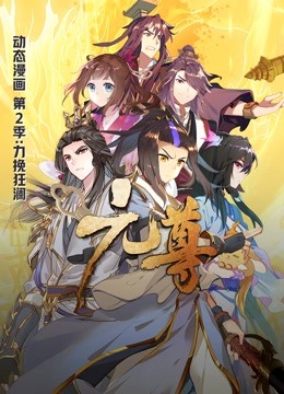 元尊 动态漫画 第二季 力挽狂澜封面图